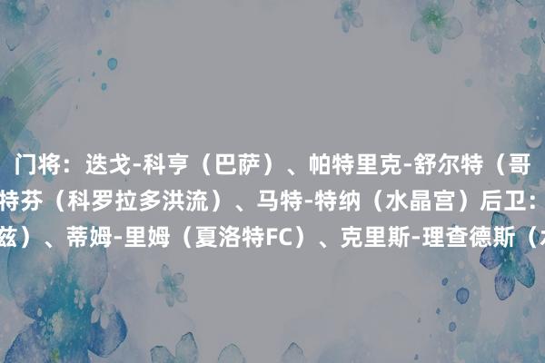 门将：迭戈-科亨（巴萨）、帕特里克-舒尔特（哥伦布机员）、扎克-斯特芬（科罗拉多洪流）、马特-特纳（水晶宫）　　后卫：马克-麦肯王人（图卢兹）、蒂姆-里姆（夏洛特FC）、克里斯-理查德斯（水晶宫）、安东尼-罗宾逊（富勒姆）、迈尔斯-罗宾逊（辛辛那提FC）、乔-斯卡利（门兴）、奥斯顿-特拉斯蒂（凯尔特东说念主）　　中场：布伦登-阿伦森（利兹联）、詹卢卡-布西奥（威尼斯）、强尼-卡多索（贝蒂斯）、威斯