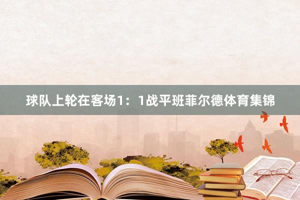球队上轮在客场1：1战平班菲尔德体育集锦