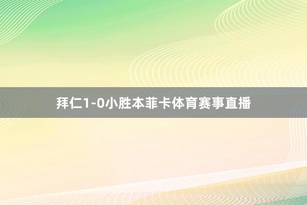 拜仁1-0小胜本菲卡体育赛事直播