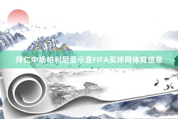 拜仁中场帕利尼亚示意FIFA买球网体育信息