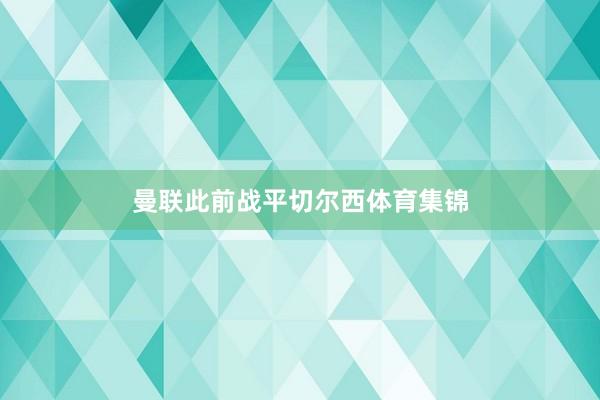 曼联此前战平切尔西体育集锦