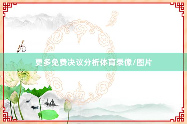 更多免费决议分析体育录像/图片