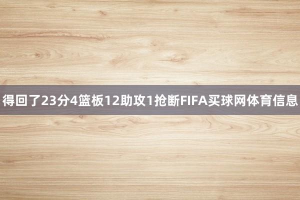 得回了23分4篮板12助攻1抢断FIFA买球网体育信息