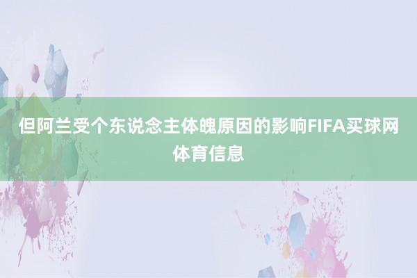 但阿兰受个东说念主体魄原因的影响FIFA买球网体育信息