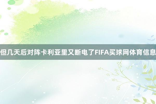但几天后对阵卡利亚里又断电了FIFA买球网体育信息