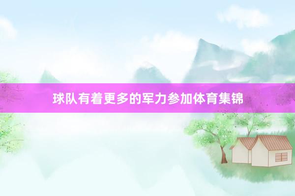 球队有着更多的军力参加体育集锦