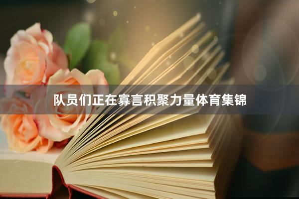 队员们正在寡言积聚力量体育集锦