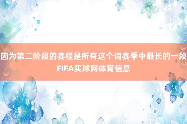 因为第二阶段的赛程是所有这个词赛季中最长的一段FIFA买球网体育信息