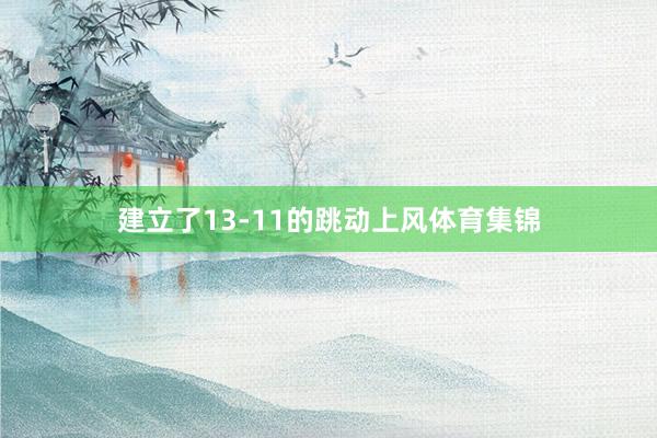 建立了13-11的跳动上风体育集锦