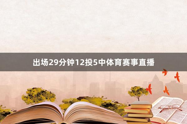 出场29分钟12投5中体育赛事直播