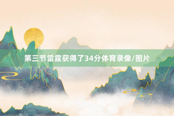 第三节雷霆获得了34分体育录像/图片