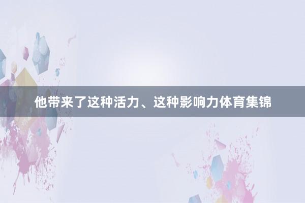 他带来了这种活力、这种影响力体育集锦