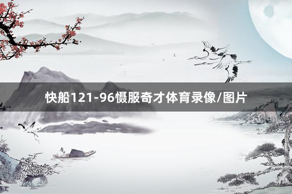 快船121-96慑服奇才体育录像/图片