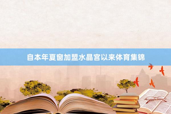 自本年夏窗加盟水晶宫以来体育集锦