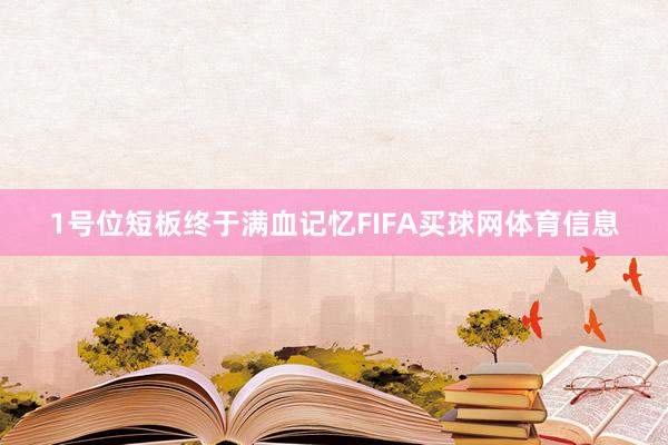 1号位短板终于满血记忆FIFA买球网体育信息
