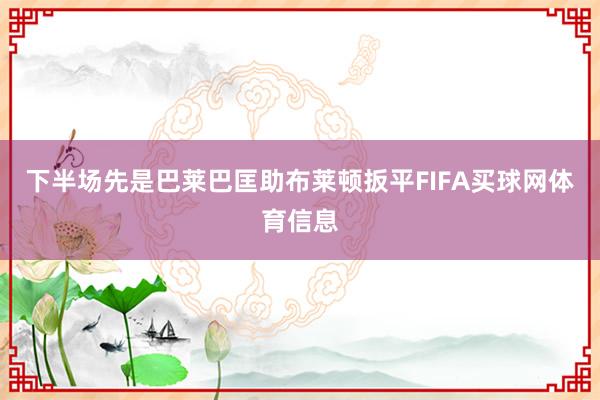 下半场先是巴莱巴匡助布莱顿扳平FIFA买球网体育信息