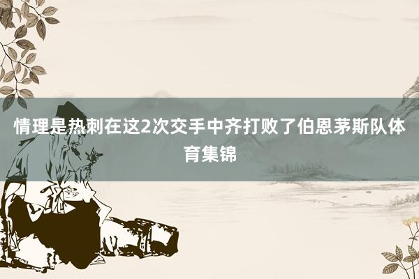 情理是热刺在这2次交手中齐打败了伯恩茅斯队体育集锦