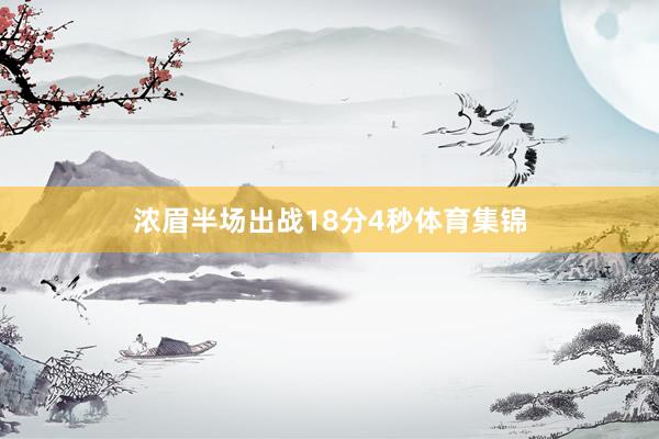 浓眉半场出战18分4秒体育集锦