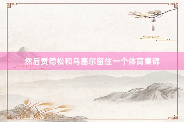 然后贾德松和马塞尔留住一个体育集锦