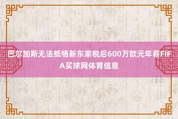 巴尔加斯无法抵牾新东家税后600万欧元年薪FIFA买球网体育信息