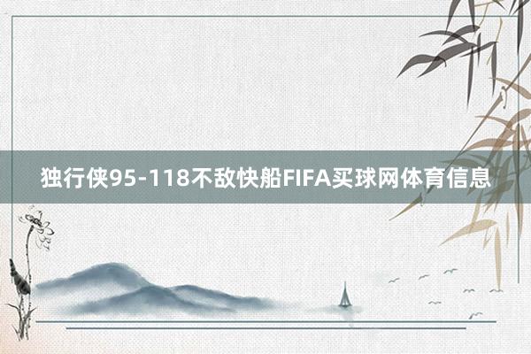 独行侠95-118不敌快船FIFA买球网体育信息