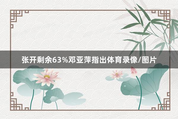 张开剩余63%邓亚萍指出体育录像/图片
