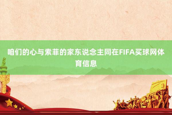 咱们的心与索菲的家东说念主同在FIFA买球网体育信息