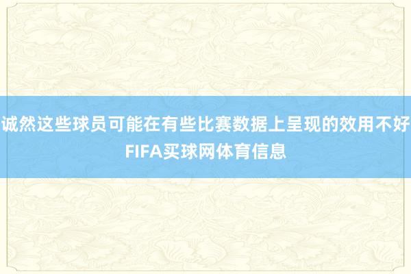 诚然这些球员可能在有些比赛数据上呈现的效用不好FIFA买球网体育信息