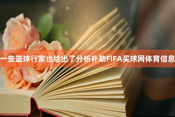 一些篮球行家也给出了分析补助FIFA买球网体育信息