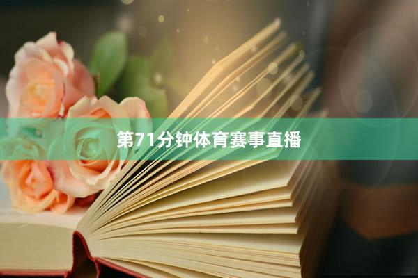 第71分钟体育赛事直播