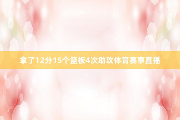 拿了12分15个篮板4次助攻体育赛事直播