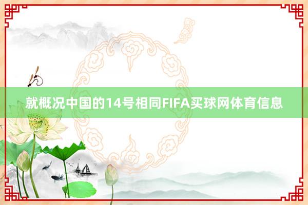 就概况中国的14号相同FIFA买球网体育信息