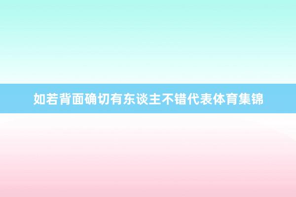 如若背面确切有东谈主不错代表体育集锦