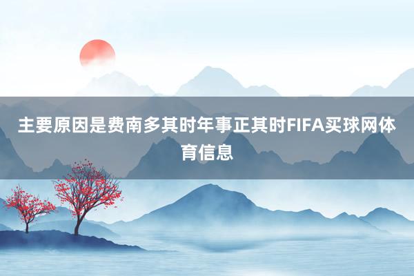 主要原因是费南多其时年事正其时FIFA买球网体育信息