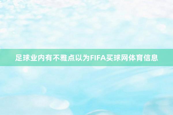足球业内有不雅点以为FIFA买球网体育信息