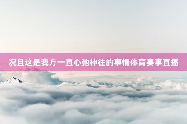 况且这是我方一直心弛神往的事情体育赛事直播