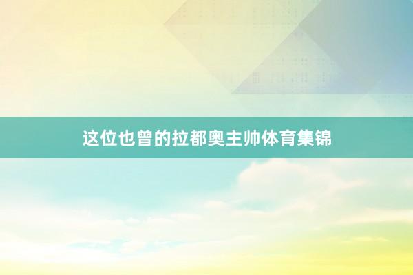 这位也曾的拉都奥主帅体育集锦