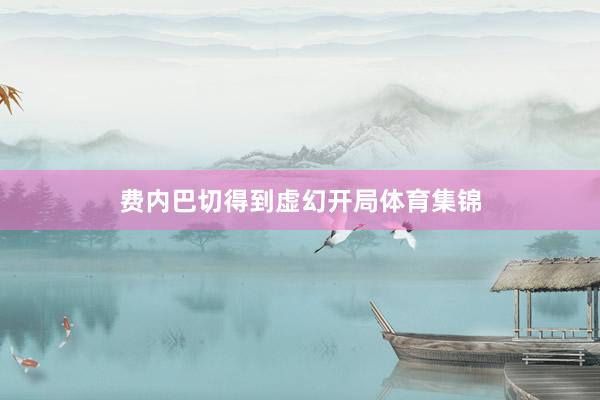 费内巴切得到虚幻开局体育集锦