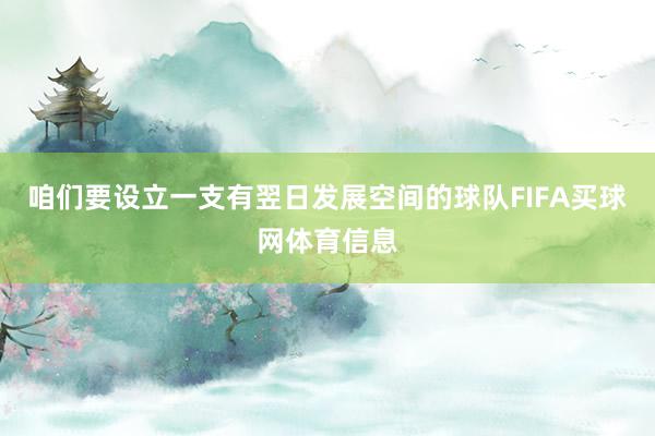 咱们要设立一支有翌日发展空间的球队FIFA买球网体育信息