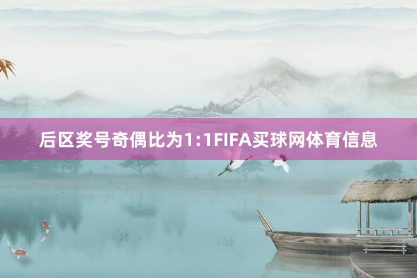 后区奖号奇偶比为1:1FIFA买球网体育信息