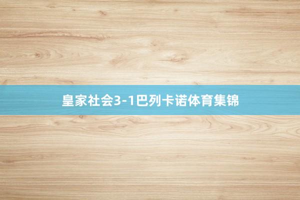 皇家社会3-1巴列卡诺体育集锦