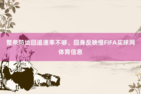 整条防地回追速率不够、回身反映慢FIFA买球网体育信息