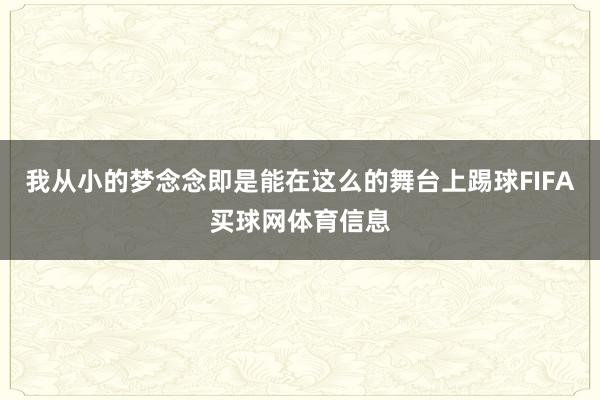 我从小的梦念念即是能在这么的舞台上踢球FIFA买球网体育信息