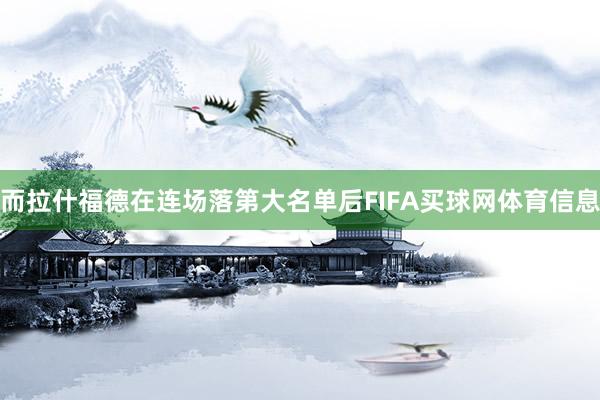 而拉什福德在连场落第大名单后FIFA买球网体育信息