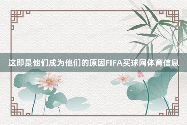 这即是他们成为他们的原因FIFA买球网体育信息