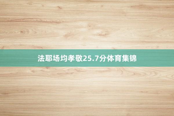法耶场均孝敬25.7分体育集锦