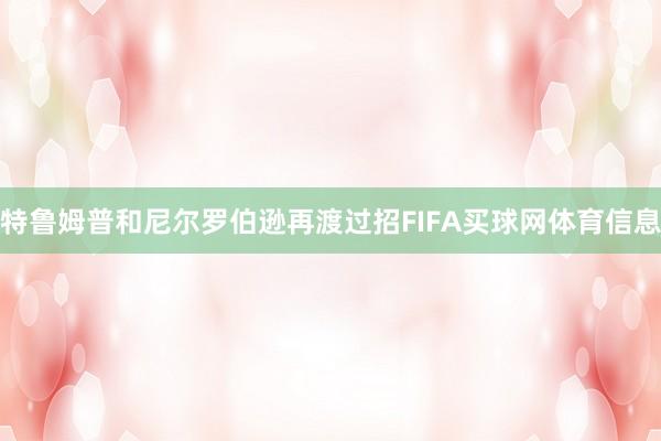 特鲁姆普和尼尔罗伯逊再渡过招FIFA买球网体育信息