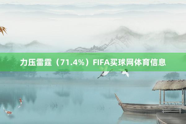力压雷霆（71.4%）FIFA买球网体育信息