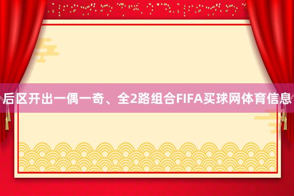后区开出一偶一奇、全2路组合FIFA买球网体育信息