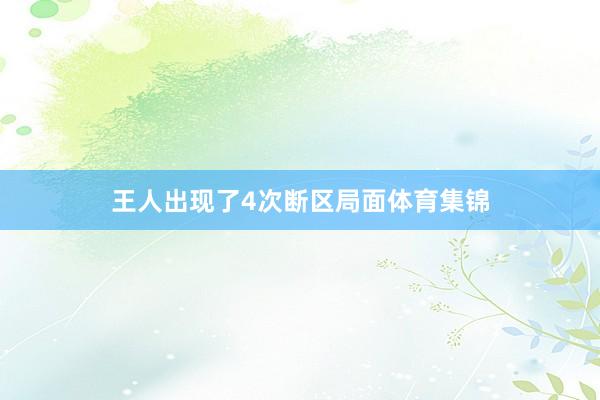 王人出现了4次断区局面体育集锦
